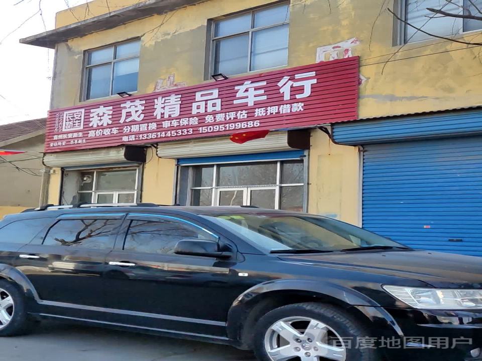 森茂精品车行