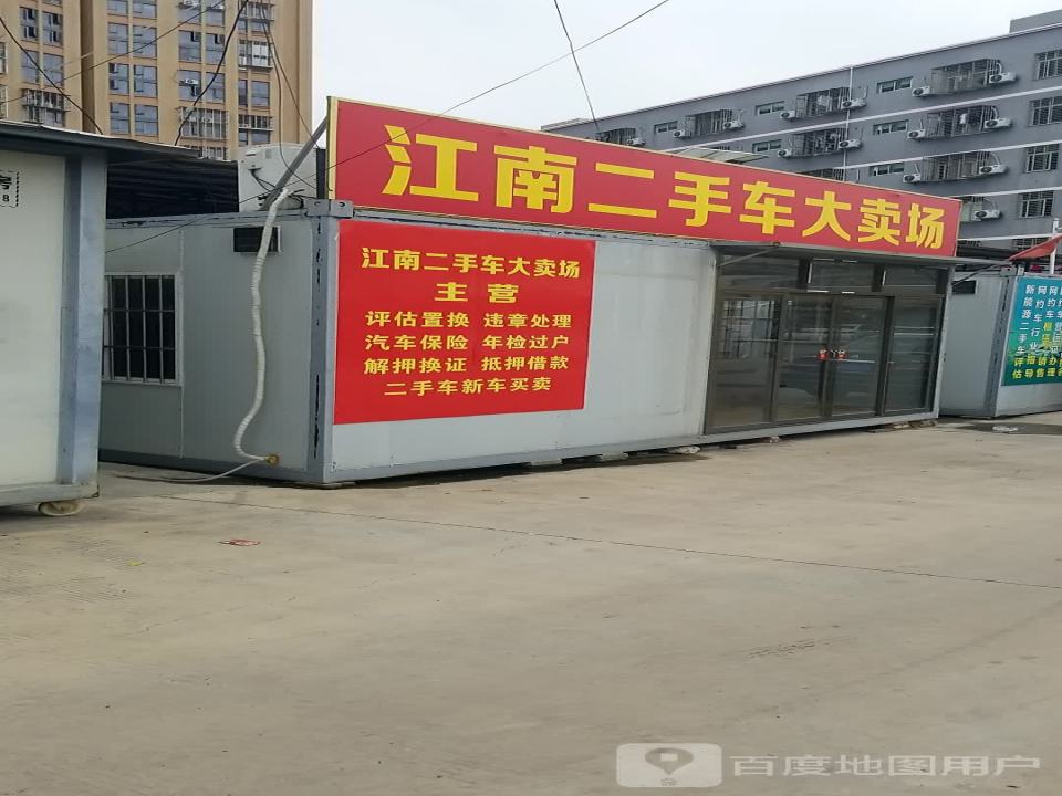 江南二手车大卖场