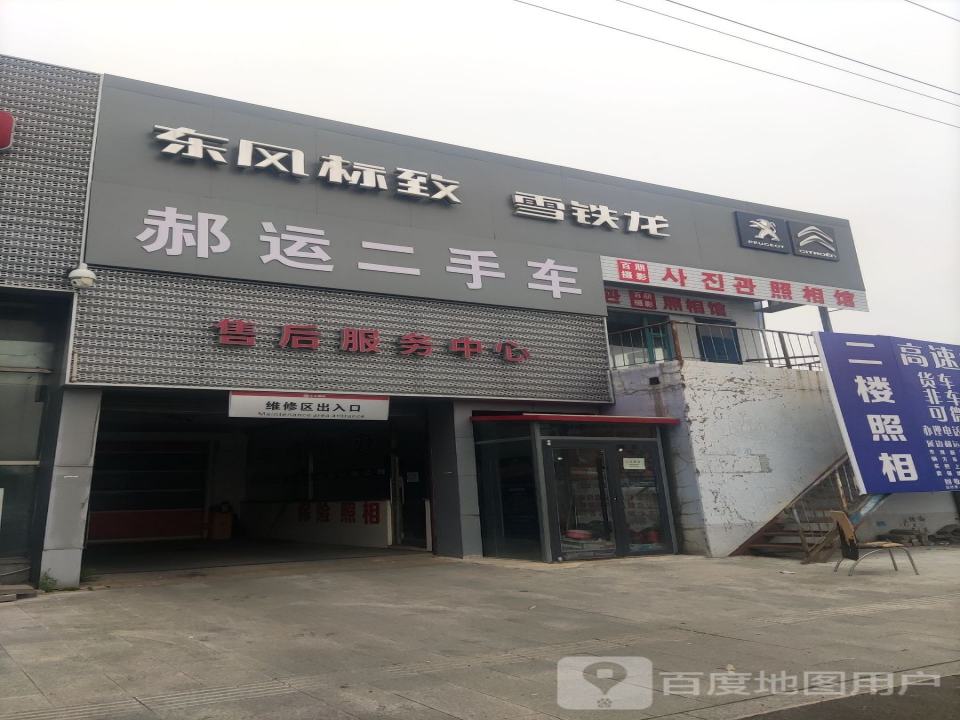 郝运二手车