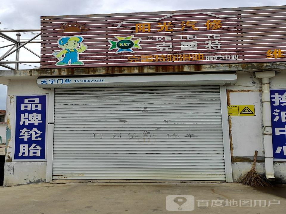 阳光汽修