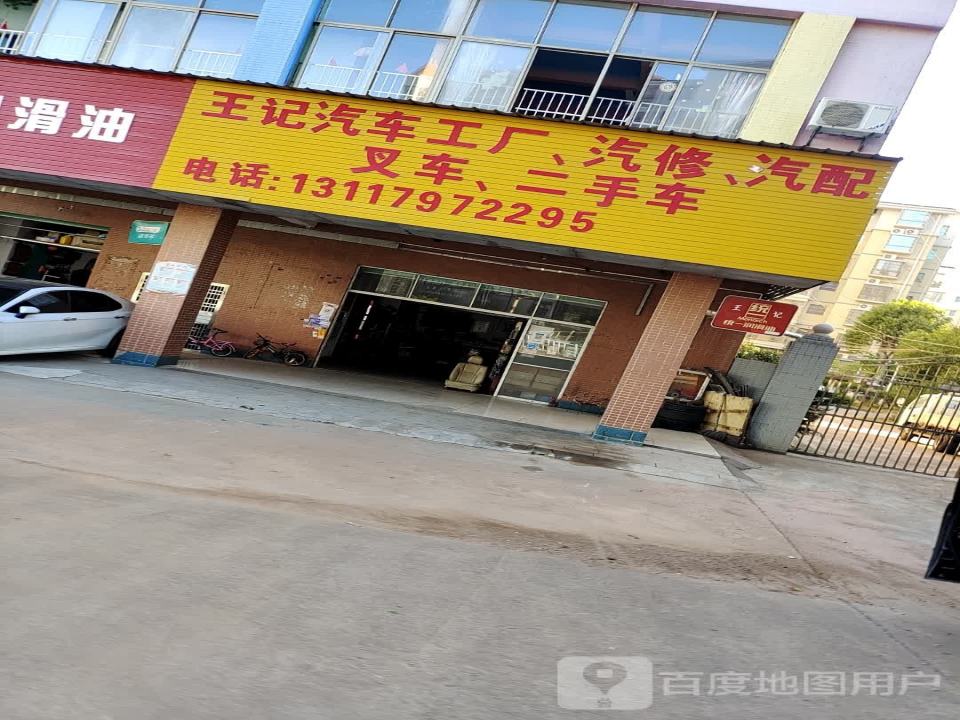 王记汽车工厂汽修