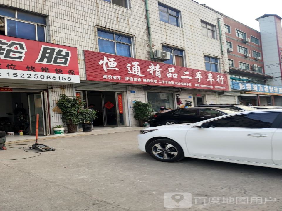 恒通精品二手车行