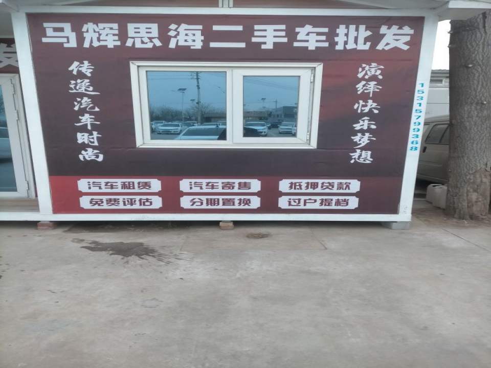 马辉思海二手车批发