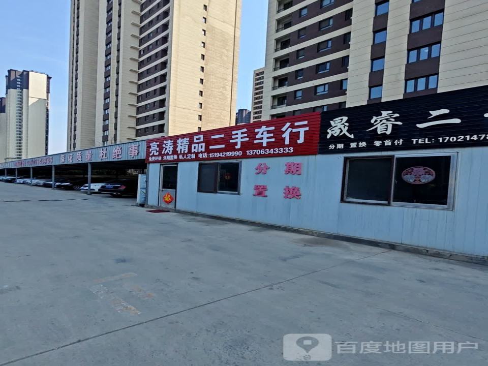 亮涛精品二手车行