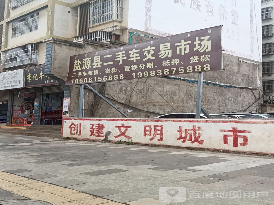 盐源县二手车交易市场(金州路店)