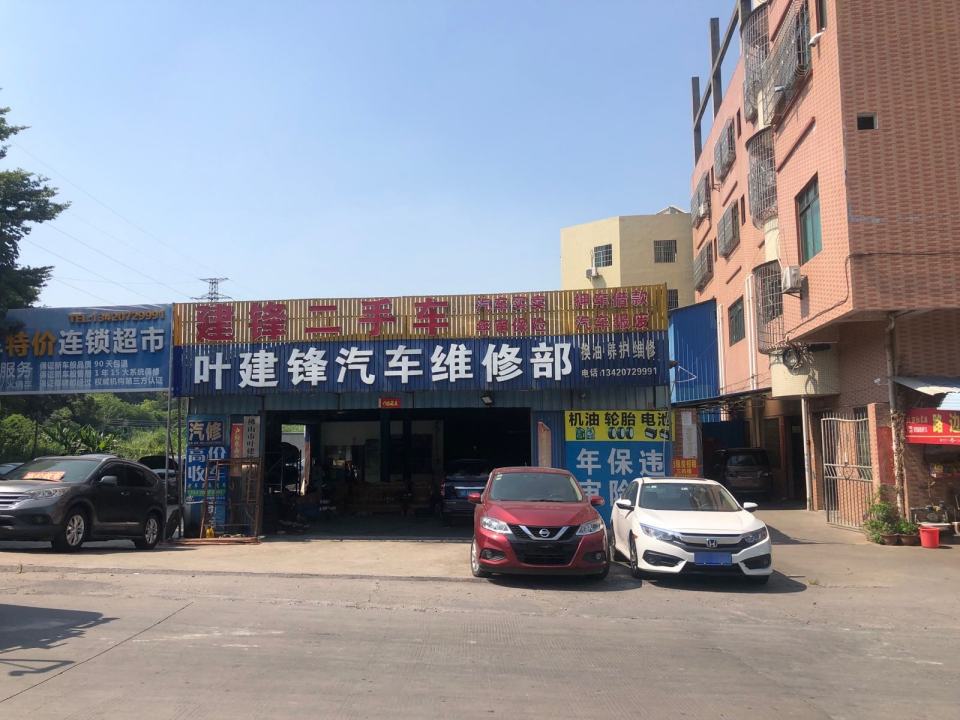 叶建锋汽车维修部