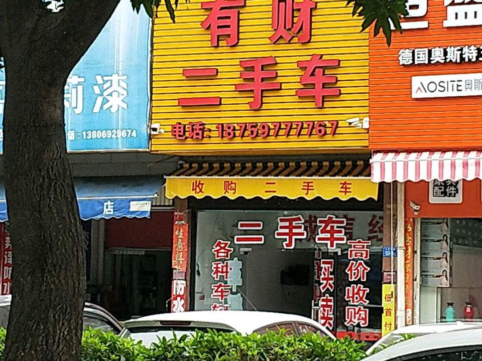 有财二手车