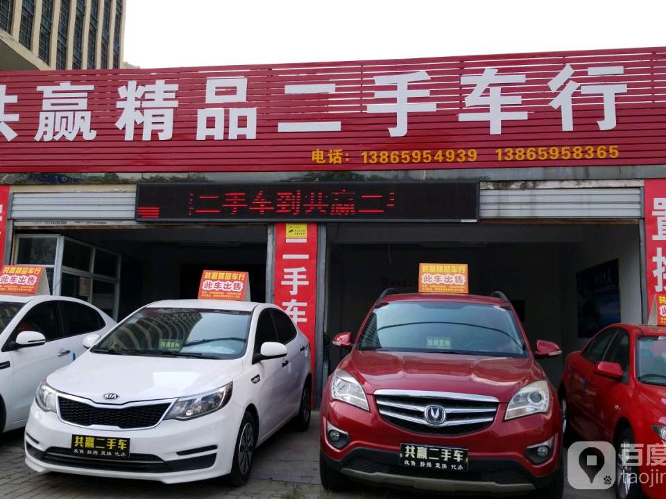 共赢精品二手车行