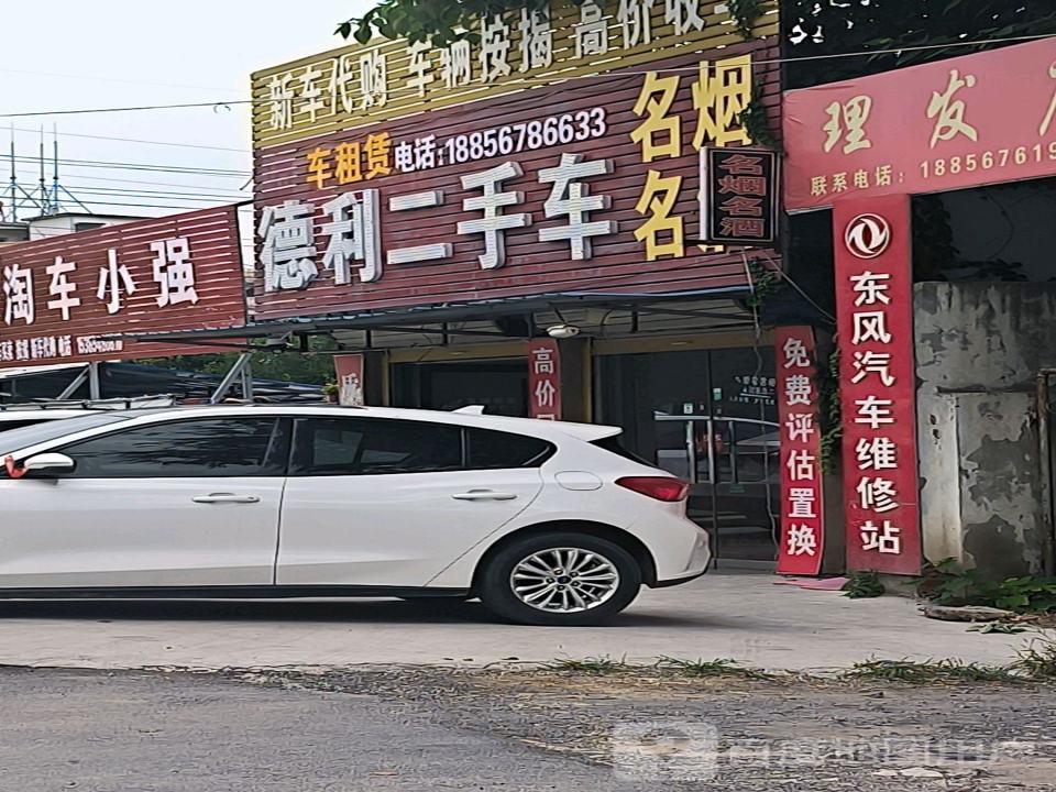 德利二手车