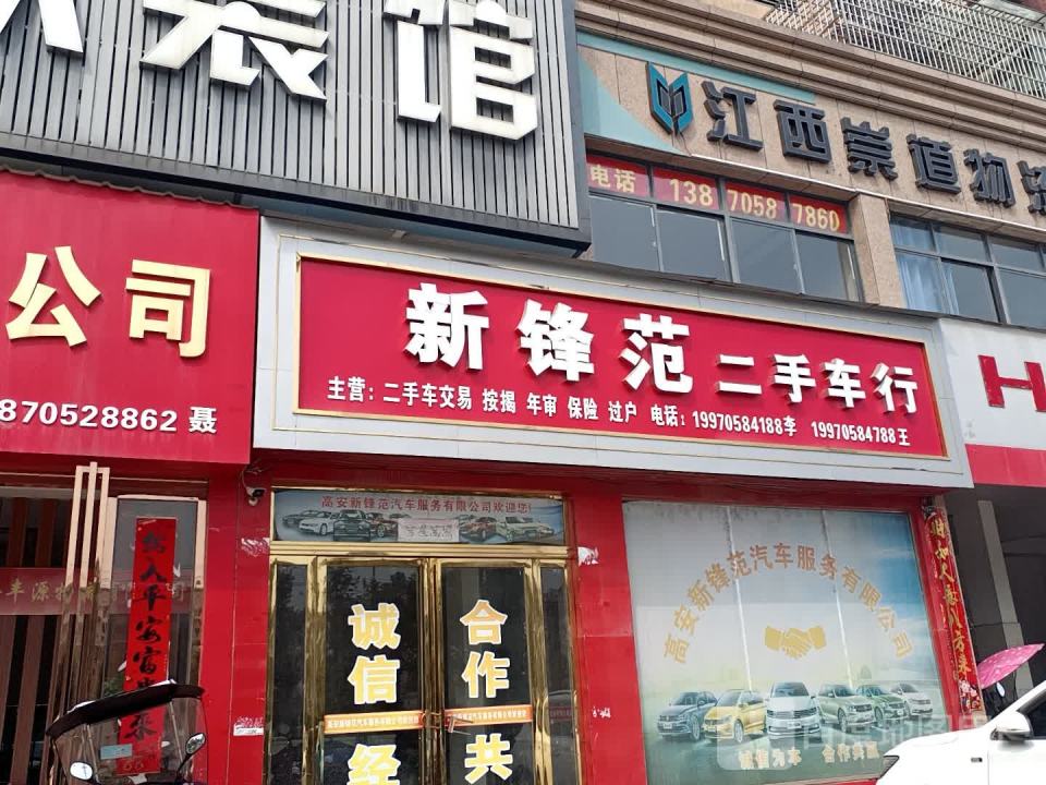 高安新锋范二手车服务有限公司
