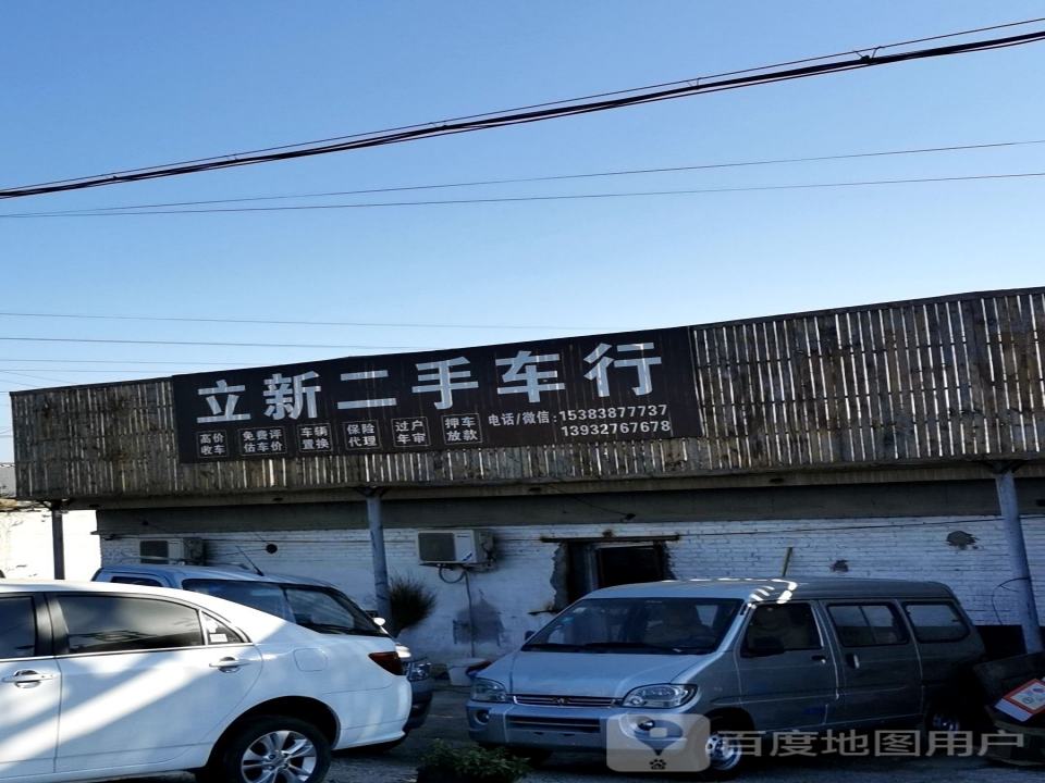 立新二手车行