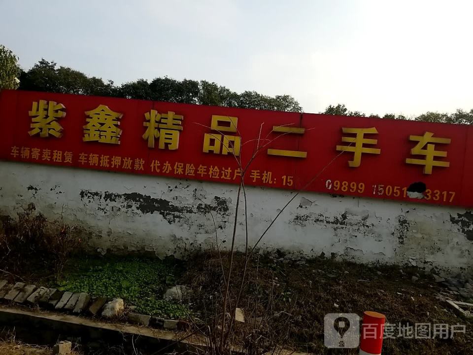 紫鑫精品二手车