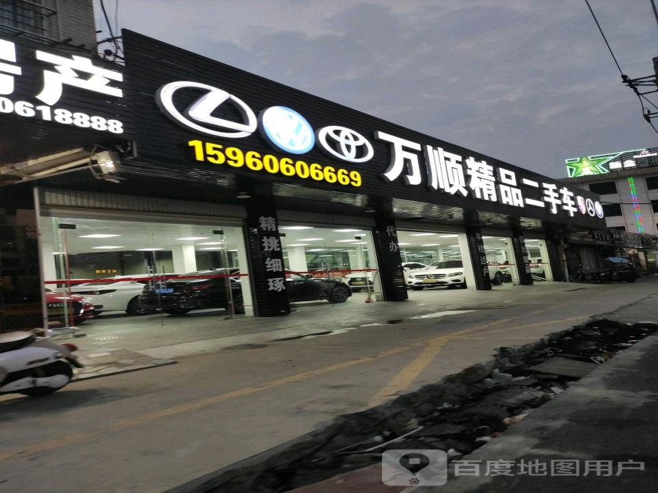 万顺精品二手车