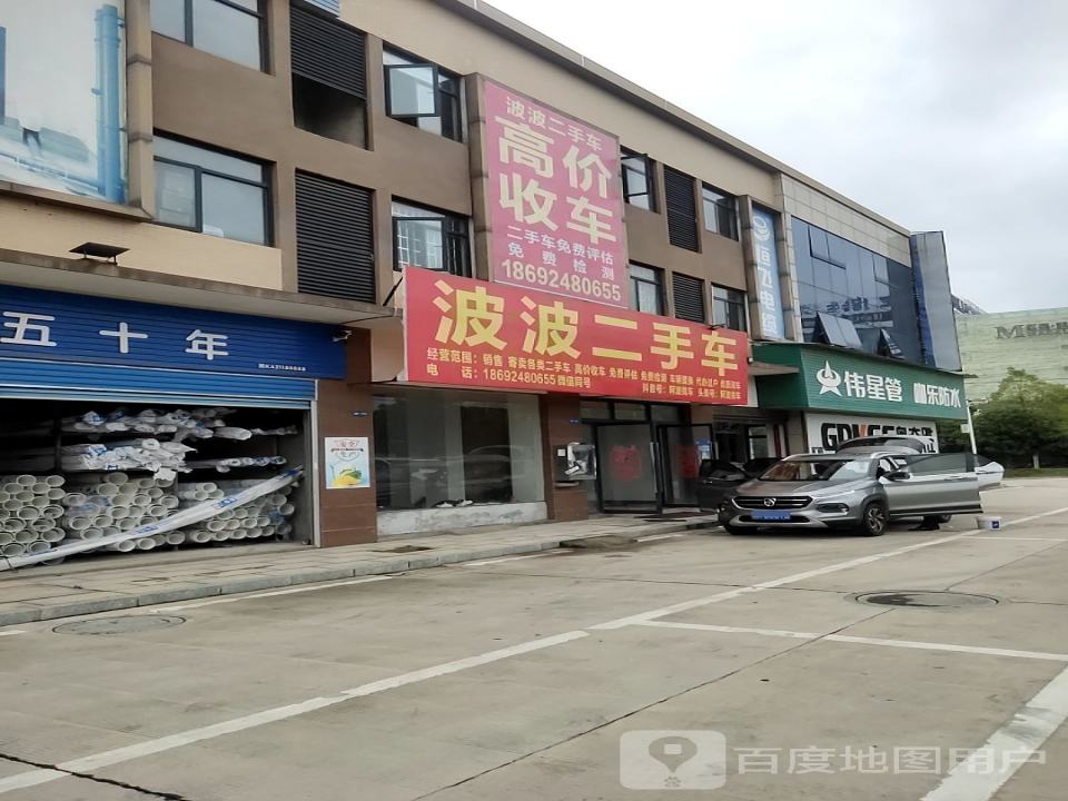 波波二手车