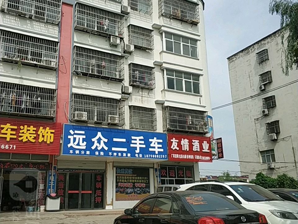 远众二手车