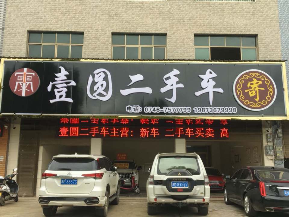壹园二手车