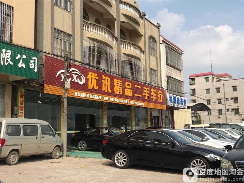 优讯精品二手车行