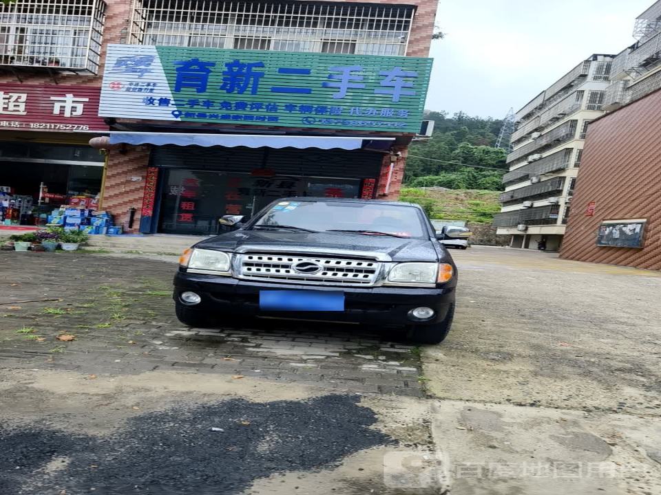 育新二手车