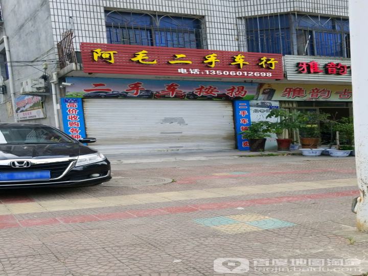 阿毛二手车行