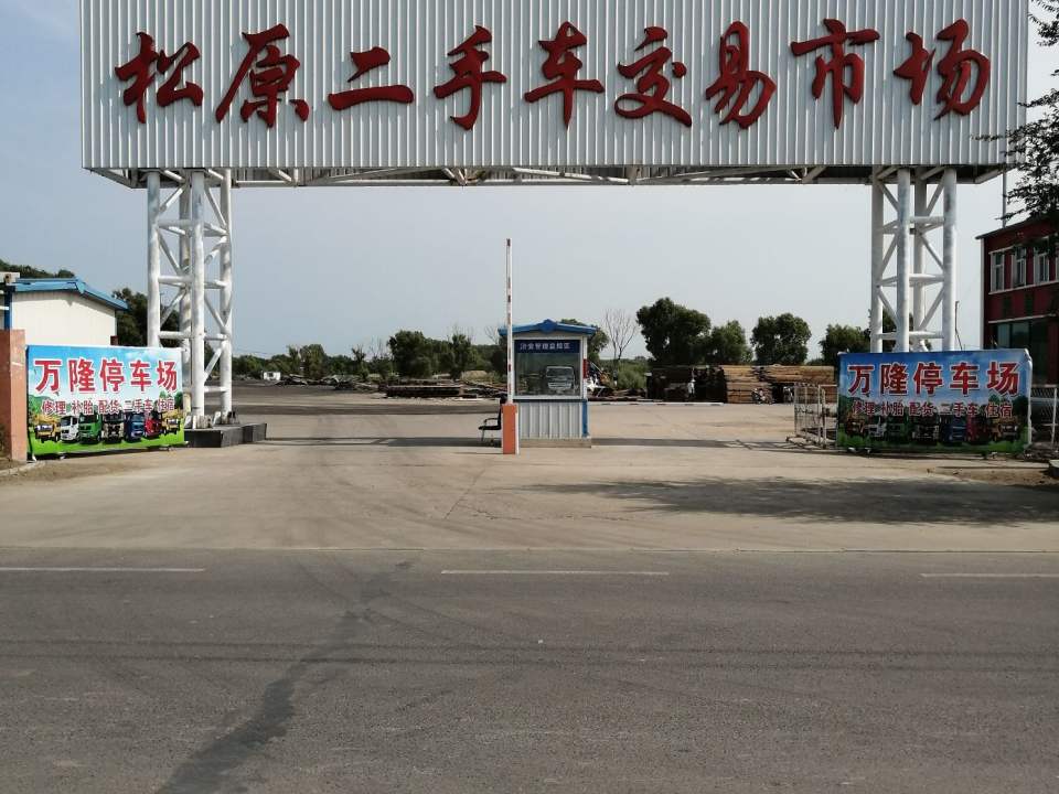 松原市万隆二手车交易市场