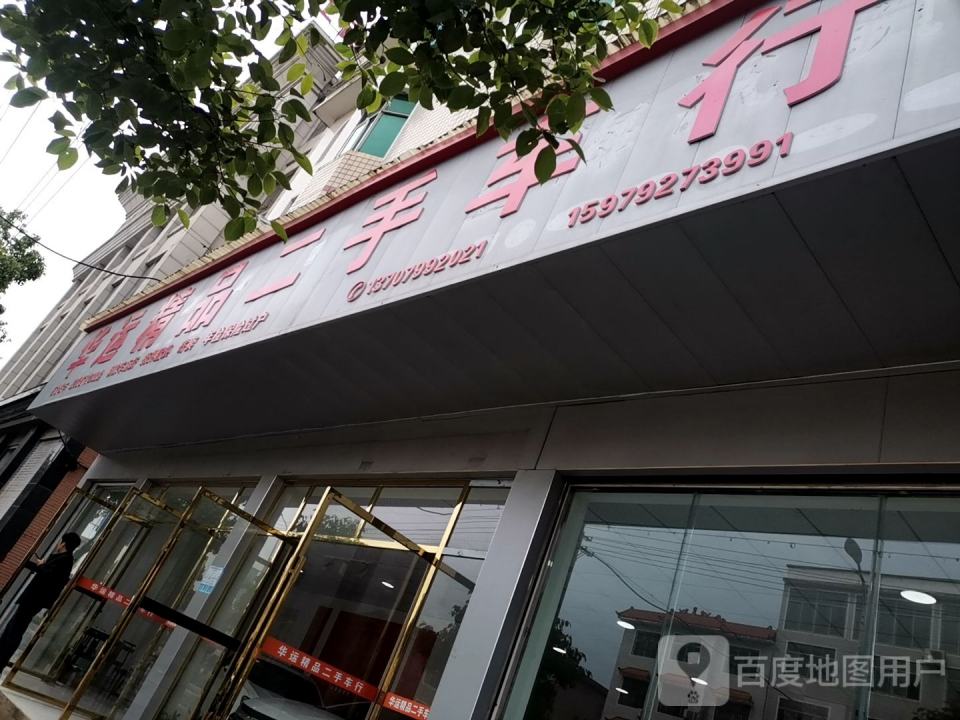 华运精品二手车行