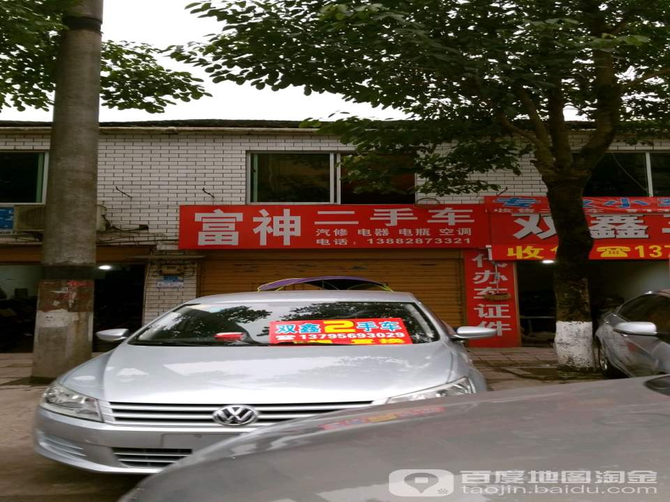 富神二手车