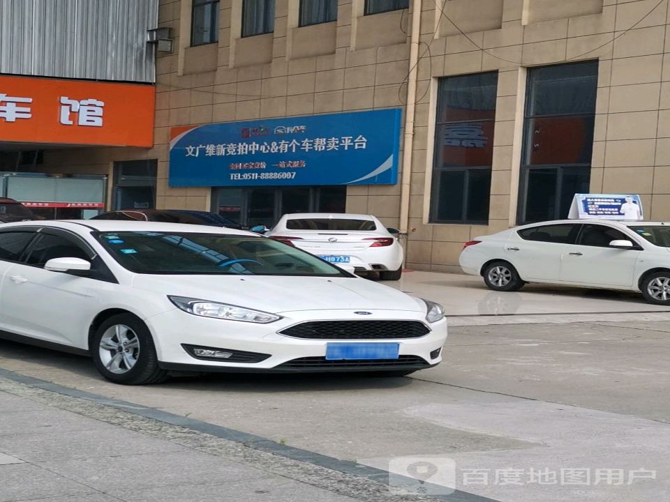 维新二手汽车竞拍中心