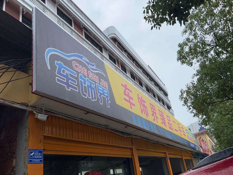 车饰界臻品二手车