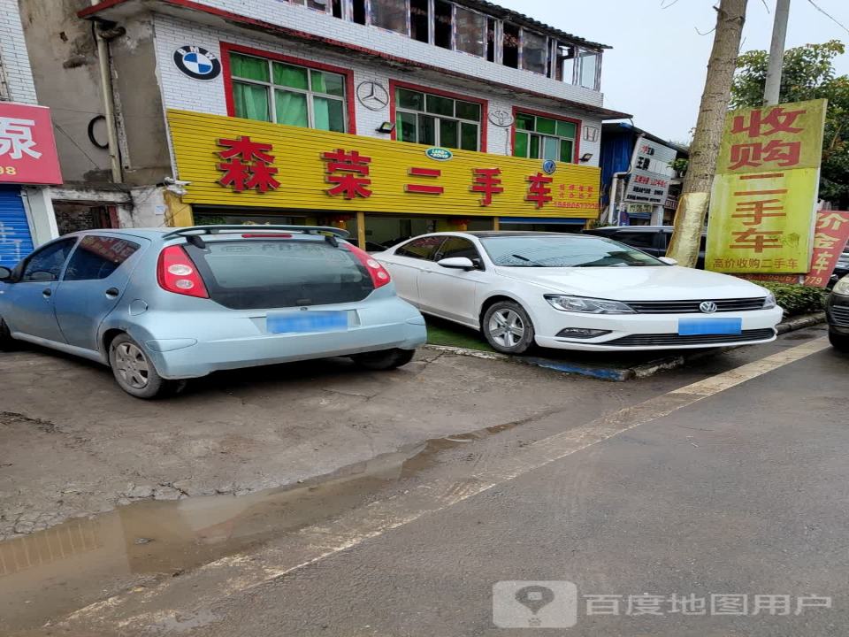 森荣二手车