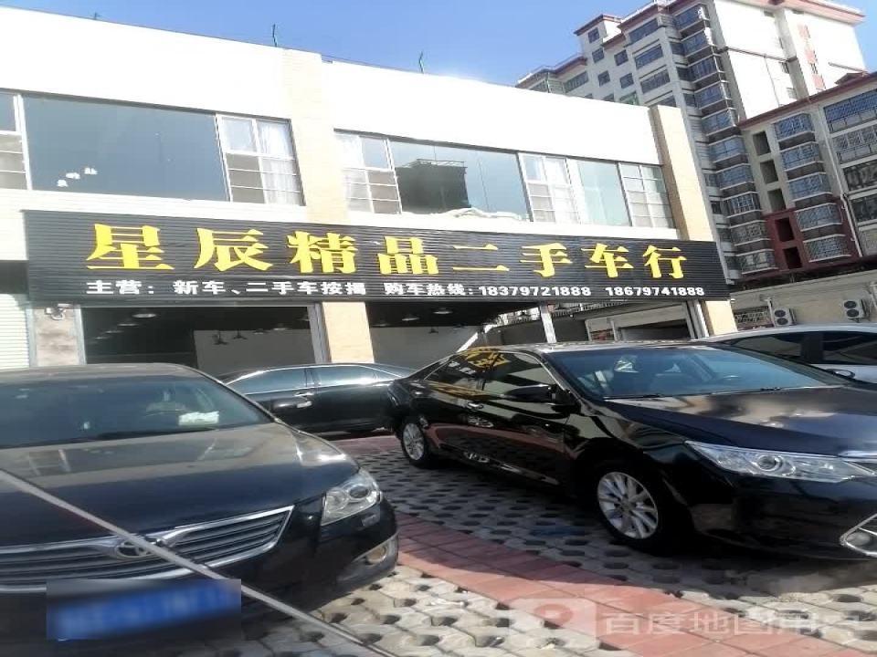 星辰精品二手车行