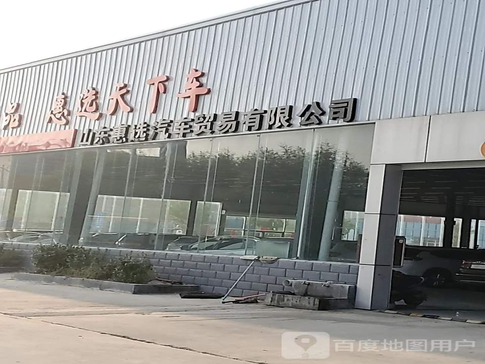 山东惠选汽车贸易有限公司