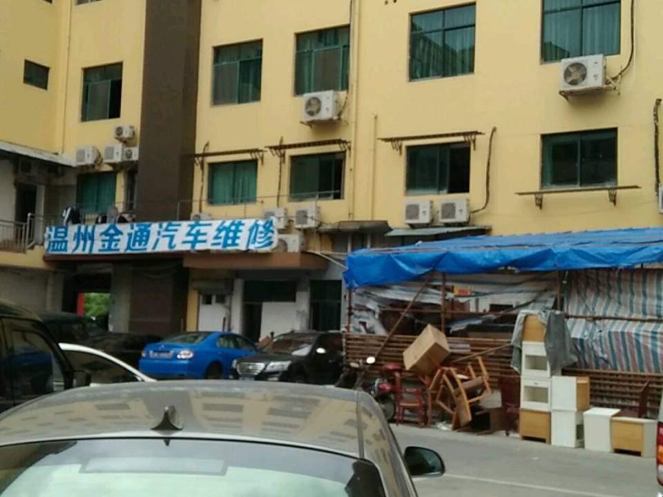 金通汽车维修厂(龙湾店)