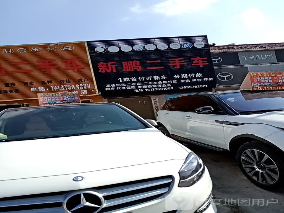 新鹏二手车