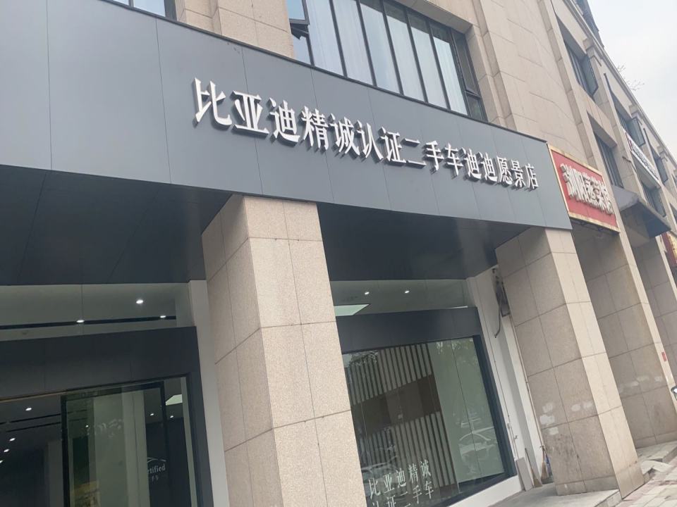 比亚迪精诚认证二手车迪迪愿景店