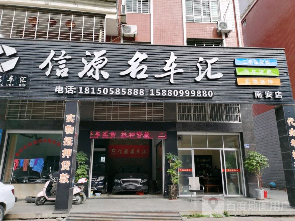 信源名车汇(南安店)