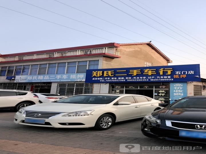 郑氏二手车行(石门店)