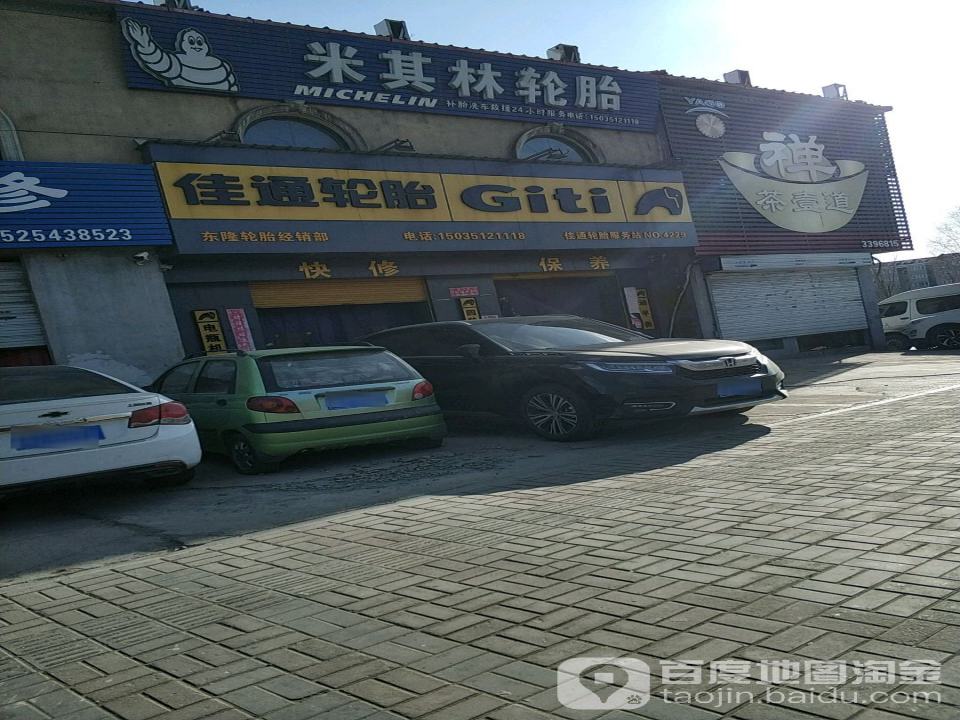 佳通轮胎(西中环路店)