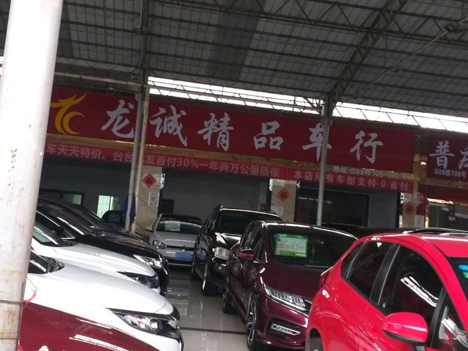 龙诚精品车