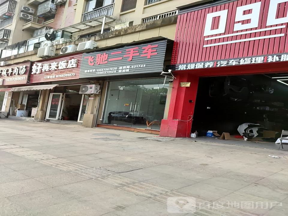 飞驰二手车(长虹街)