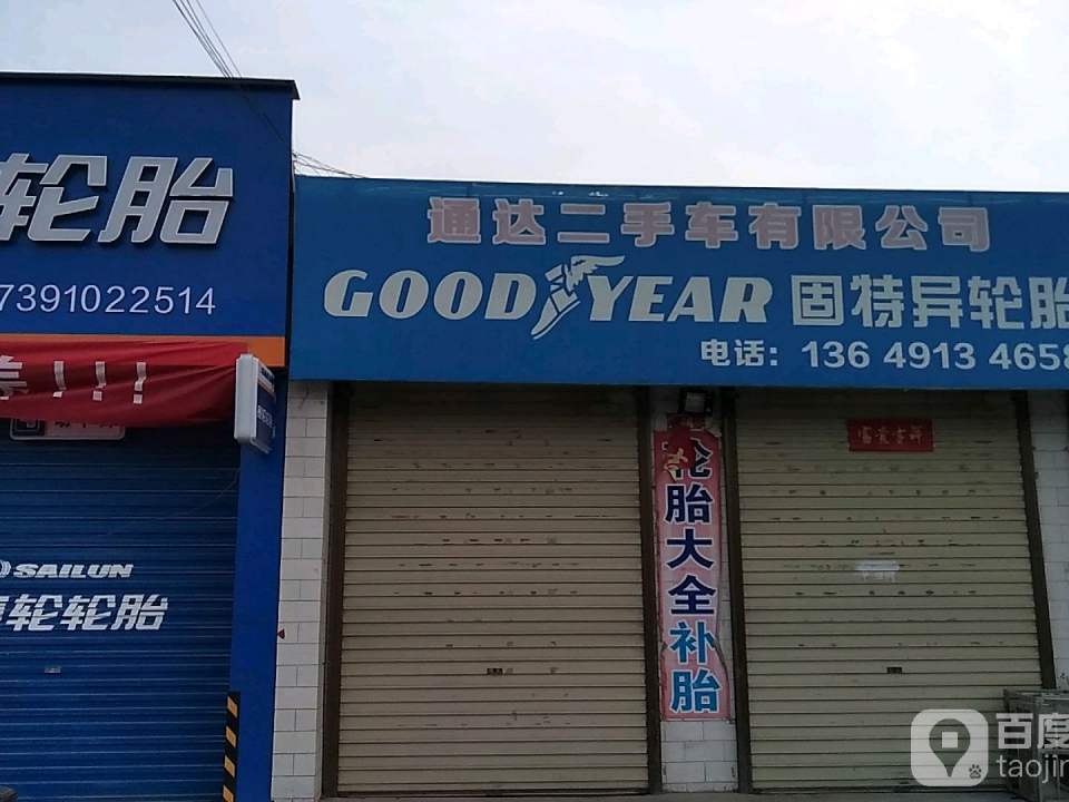 固特异轮胎(通达二手车店)