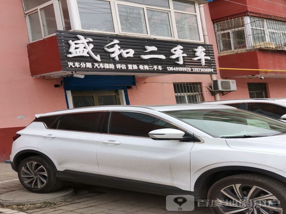 盛和二手车