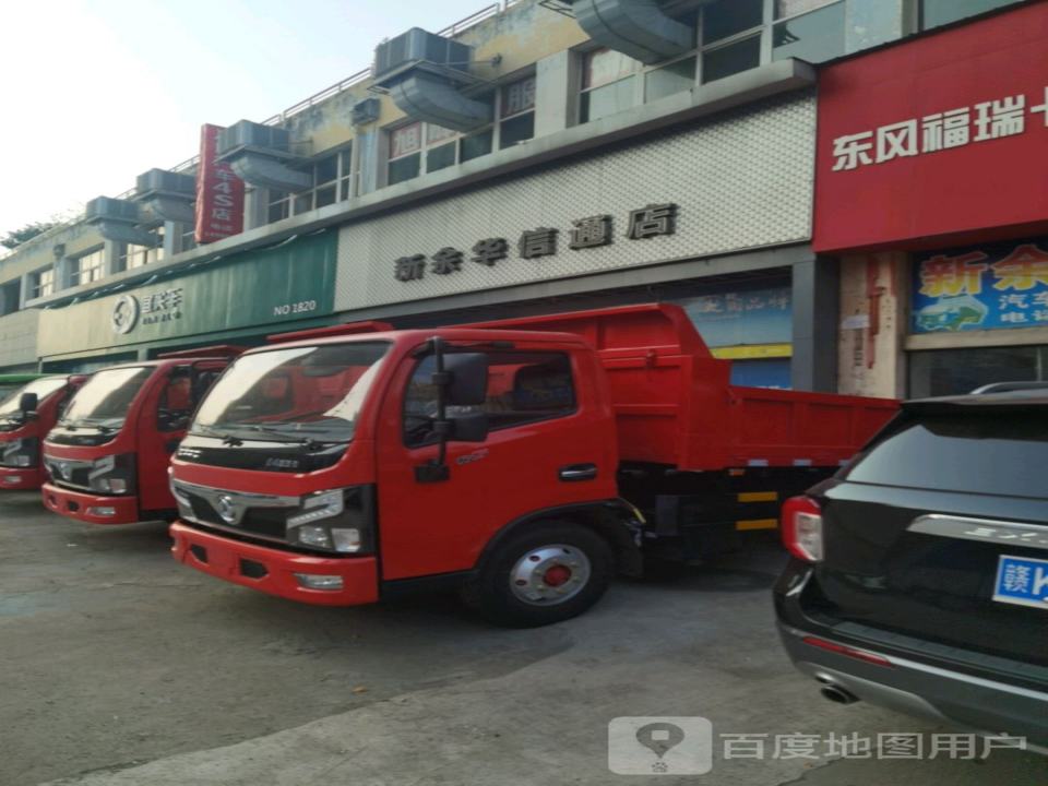 新余华信通汽车销售服务有限公司