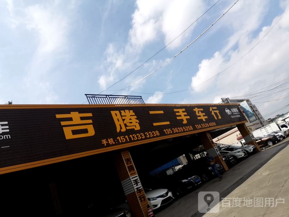 吉腾二手车行