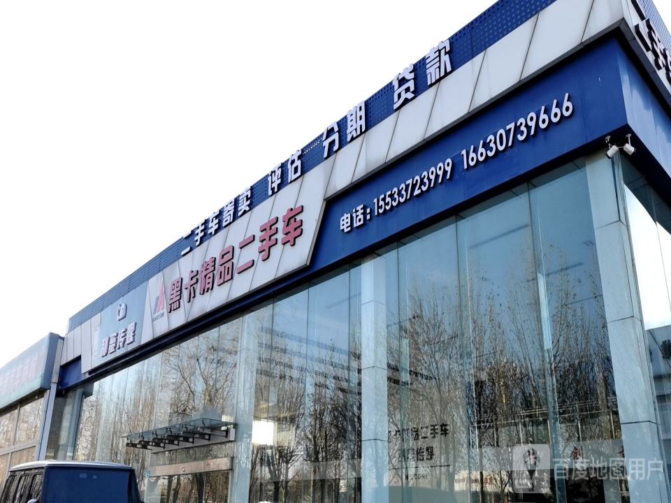 黑卡精品二手车