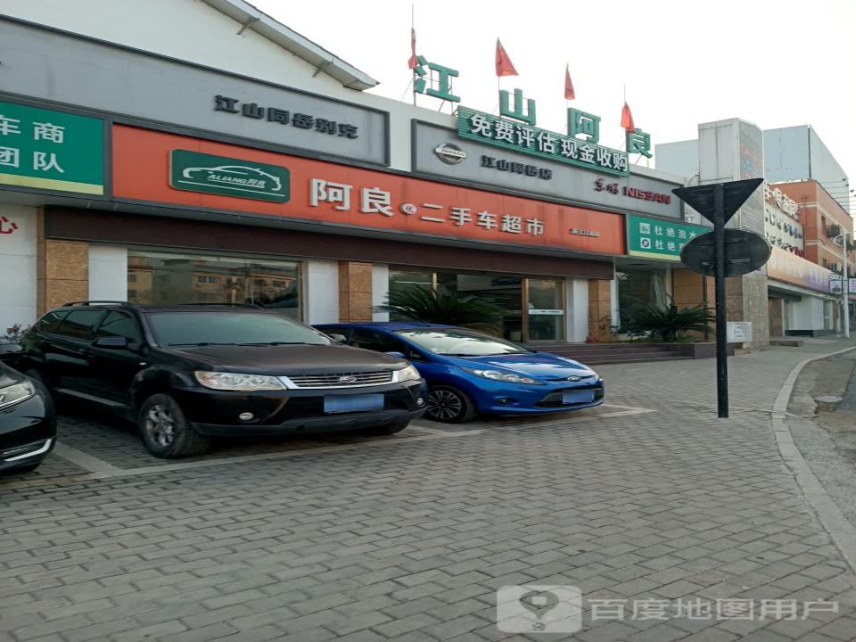 江山阿良精品二手车(浙江江山店)
