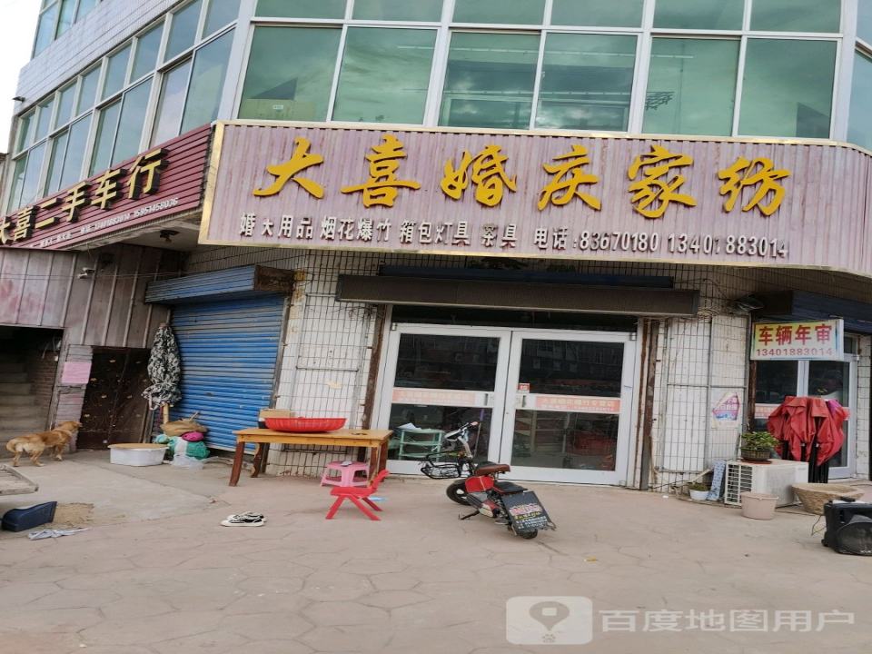 大喜二手车行