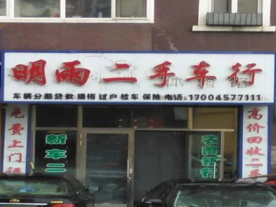 明雨二手车行