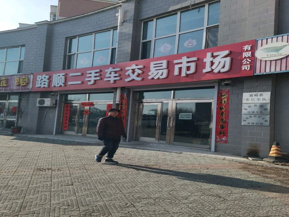 路顺二手车交易市场有限公司