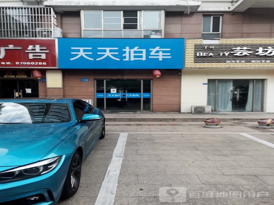 天天拍车(氿滨国际商业广场店)