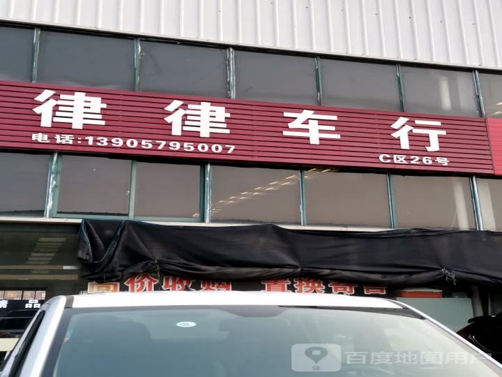 律律二手车行